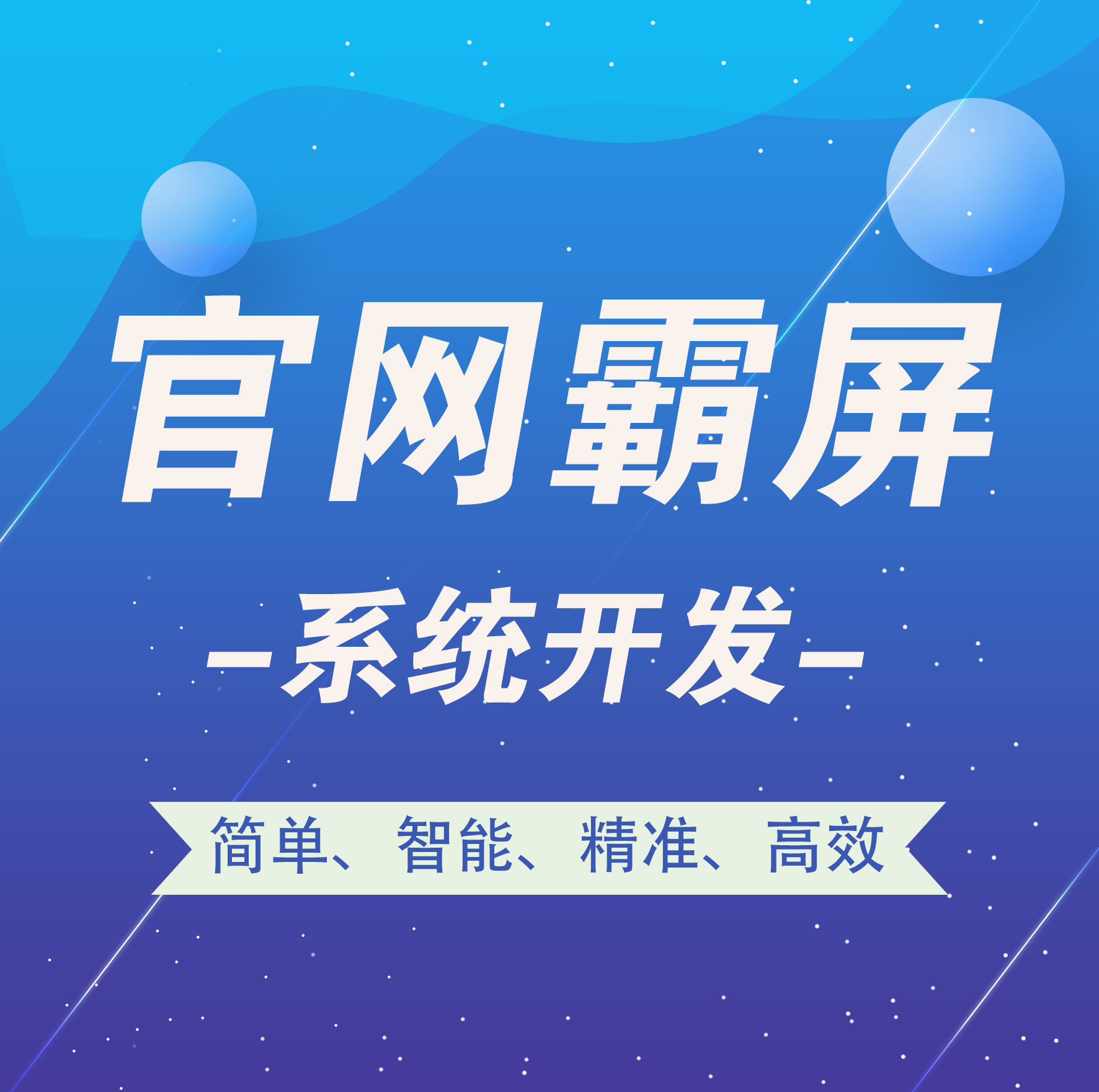 惠州【原创】官网霸屏-官网霸屏系统开发-智能站群系统开发【是什么?】