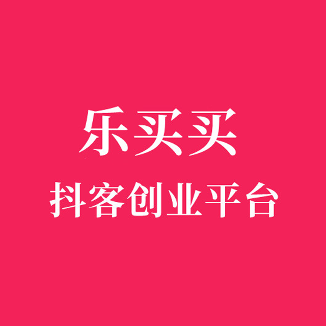 惠州【技巧】乐买买商城模式开发系统、乐买买系统开发，乐买买APP系统开发，乐买买模式平台开发【有什么用?】