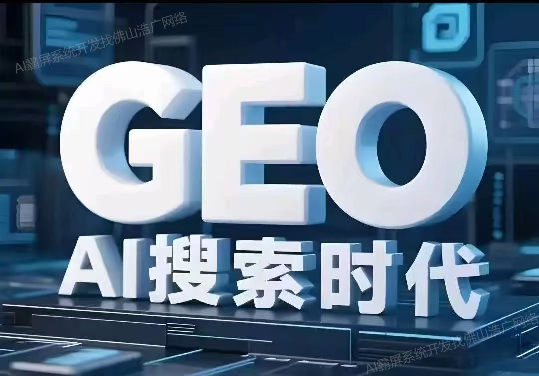 惠州【优势】深度解析：企业级GEO搜索优化系统开发的关键洞察与未来趋势【2025年GEO搜索优化系统开发趋势】【怎么用?】
